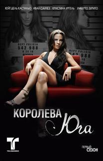 Королева юга