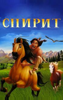 Спирит: Душа прерий