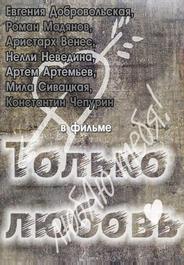 Только любовь