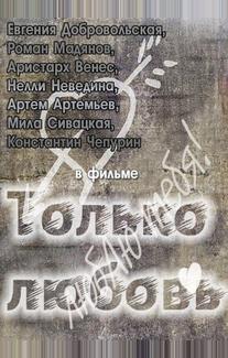 Только любовь