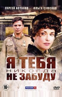 Я тебя никогда не забуду