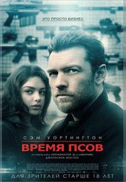 Время псов