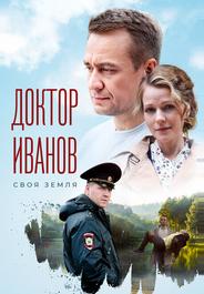 Доктор Иванов. Своя земля