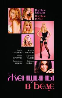 Женщины в беде