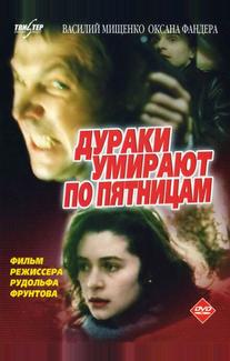 Дураки умирают по пятницам