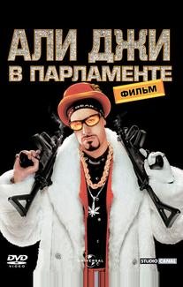 Али Джи в парламенте