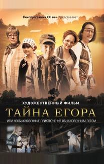 Тайна Егора, или Необыкновенные приключения обыкновенным летом
