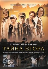 Тайна Егора, или Необыкновенные приключения обыкновенным летом