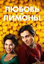 Любовь и лимоны