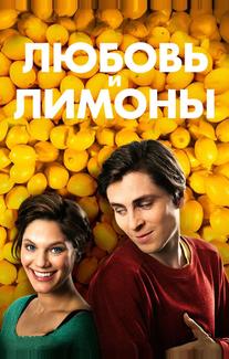 Любовь и лимоны