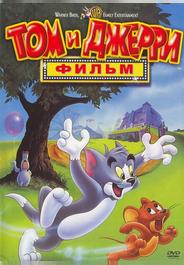 Том и Джерри: Фильм