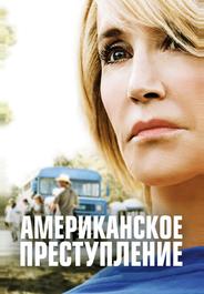 Американское преступление