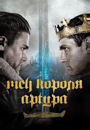 Меч короля Артура