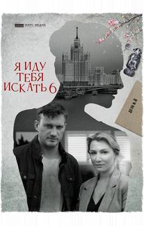 Я иду тебя искать 6