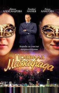 Правила маскарада