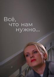 Всё, что нам нужно...