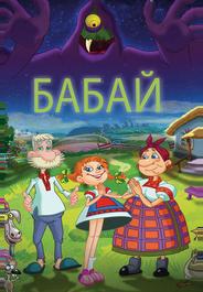 Бабай