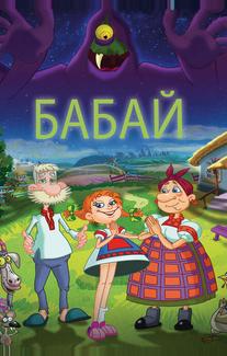 Бабай