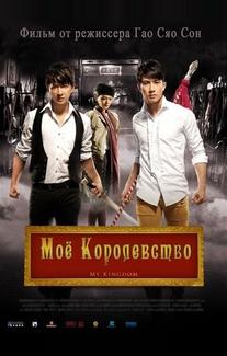 Мое королевство