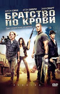 Братство по крови