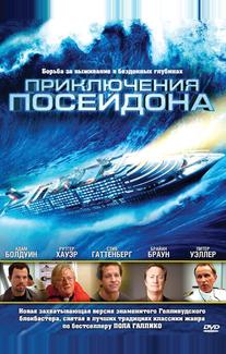 Приключения Посейдона