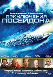 Приключения Посейдона