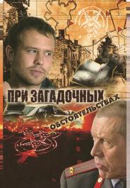 При загадочных обстоятельствах