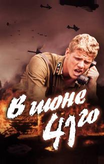 В июне 41-го