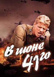 В июне 41-го