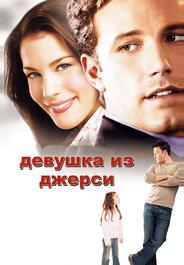 Девушка из Джерси