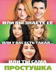 Простушка