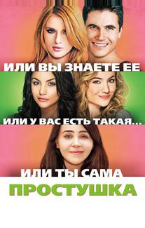 Простушка