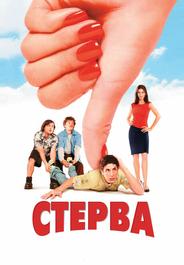 Стерва