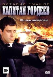 Капитан Гордеев
