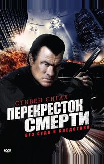 Перекресток смерти