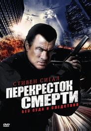 Перекресток смерти