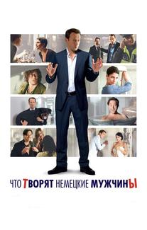 Что творят немецкие мужчины