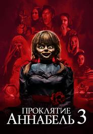 Проклятие Аннабель 3