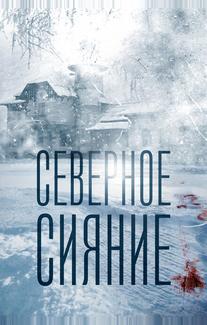 Северное сияние
