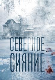 Северное сияние