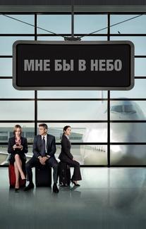 Мне бы в небо
