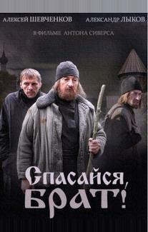 Спасайся, брат