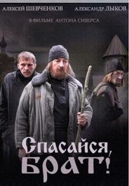 Спасайся, брат