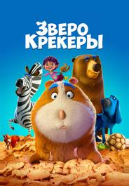 Зверокрекеры