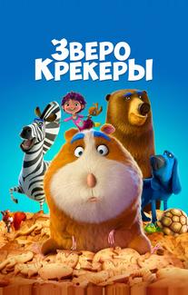 Зверокрекеры