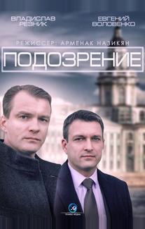 Подозрение