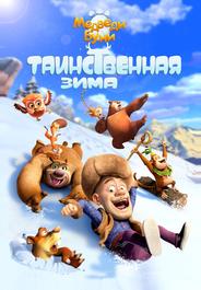 Медведи Буни: Таинственная зима