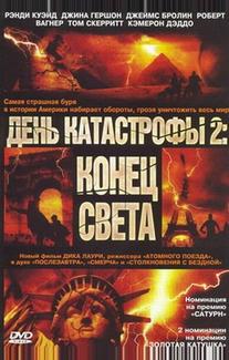 День катастрофы 2: Конец света