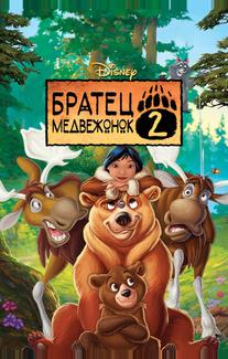 Братец медвежонок 2: Лоси в бегах