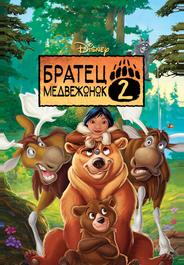 Братец медвежонок 2: Лоси в бегах